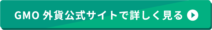 /assets/img/GMO外貨公式サイトで詳しく見る