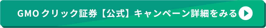 /assets/img/GMOクリック証券【公式】キャンペーン詳細をみる