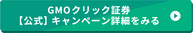 /assets/img/GMOクリック証券【公式】キャンペーン詳細をみる