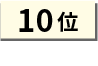 トライオートFXのランキング画像