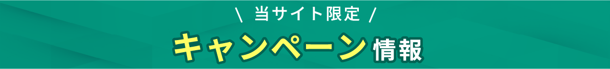 当サイト限定、キャンペーン情報