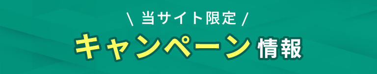 当サイト限定、キャンペーン情報