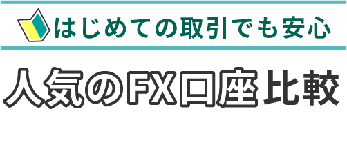 初めての取引でも安心。人気のFX講座比較