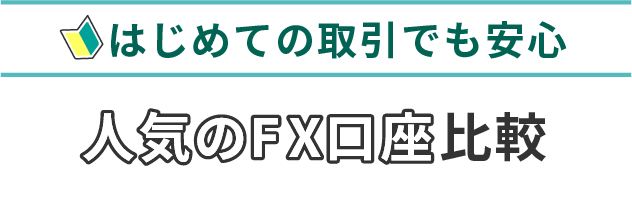 初めての取引でも安心。人気のFX講座比較