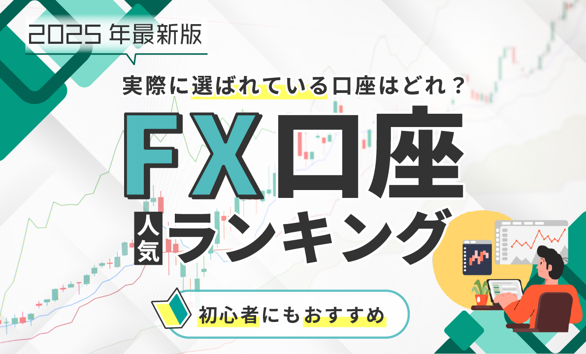 実際に選ばれている口座はどれ？ＦＸ講座人気ランキング