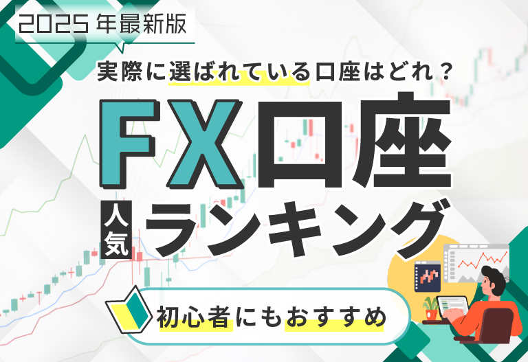 実際に選ばれている口座はどれ？ＦＸ講座人気ランキング