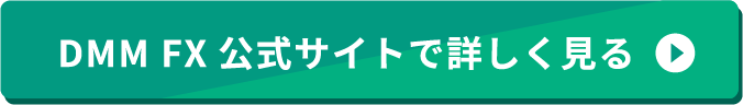 DMM FX公式サイトで詳しく見る