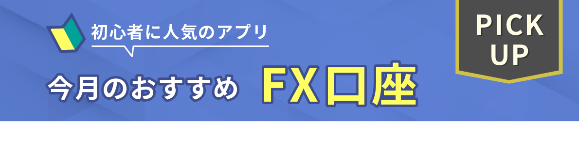 初心者に人気のアプリ、今月のおすすめFX講座