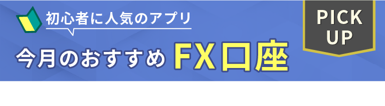 初心者に人気のアプリ、今月のおすすめFX講座