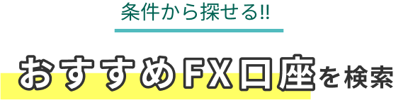 条件から探せる!!おすすめFX講座を検索