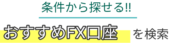 条件から探せる!!おすすめFX講座を検索