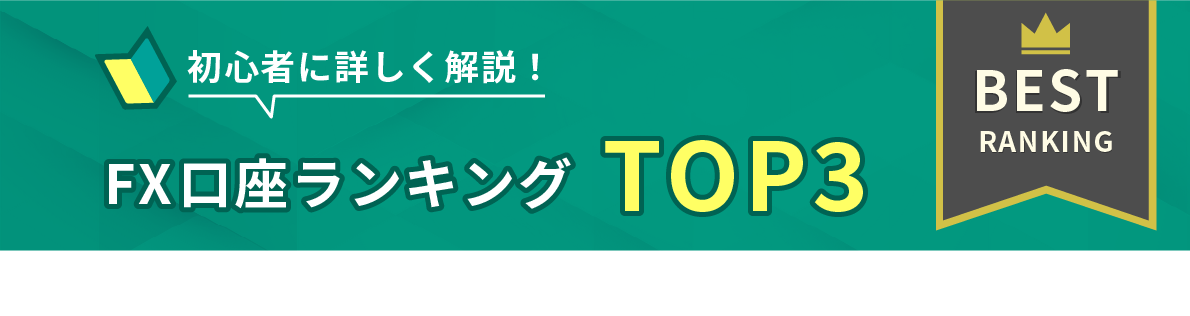 初心者に優しく解説!FX講座ランキングTOP3