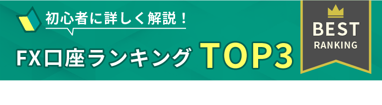 初心者に優しく解説!FX講座ランキングTOP3