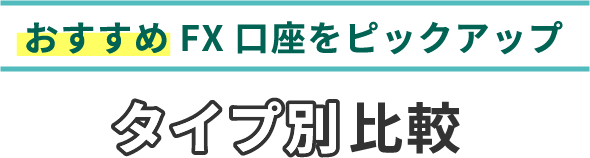 おすすめFX講座をピックアップ