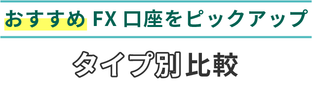 おすすめFX講座をピックアップ